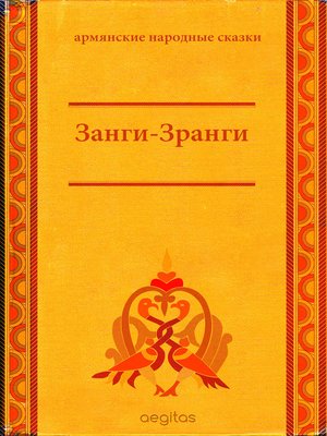 cover image of Занги-Зранги